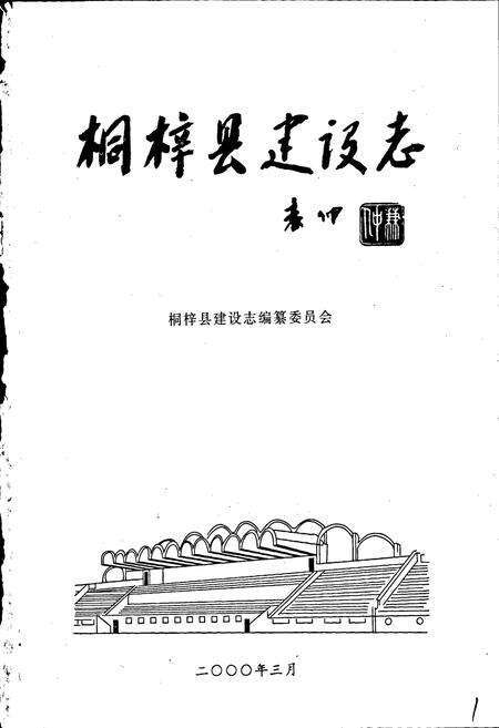 《桐梓县建设志》.pdf电子版_贵州省志预览图1