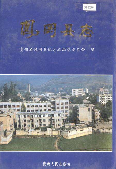 《凤冈县志》.pdf电子版_贵州省志缩略图