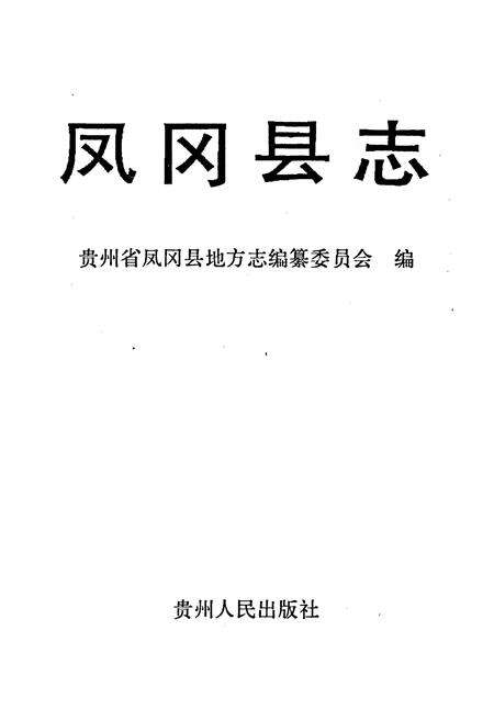 《凤冈县志》.pdf电子版_贵州省志预览图1