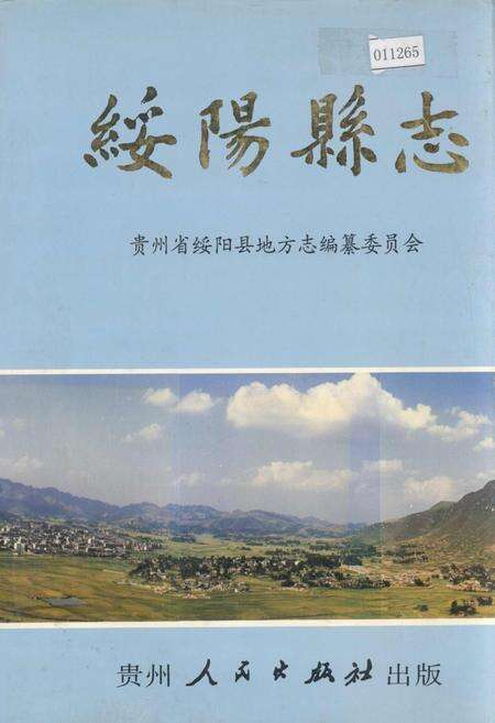 《绥阳县志》.pdf电子版_贵州省志缩略图