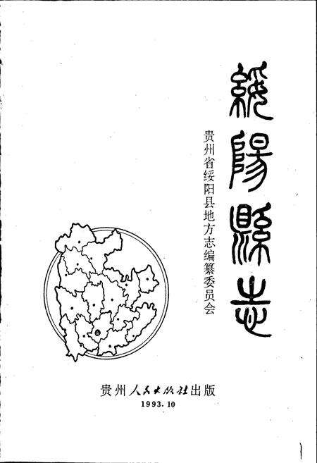 《绥阳县志》.pdf电子版_贵州省志预览图1