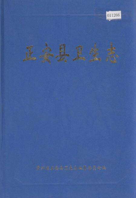 《正安县卫生志》.pdf电子版_贵州省志缩略图