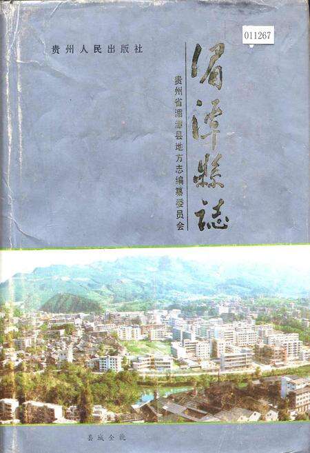 《湄潭县志》.pdf电子版_贵州省志缩略图