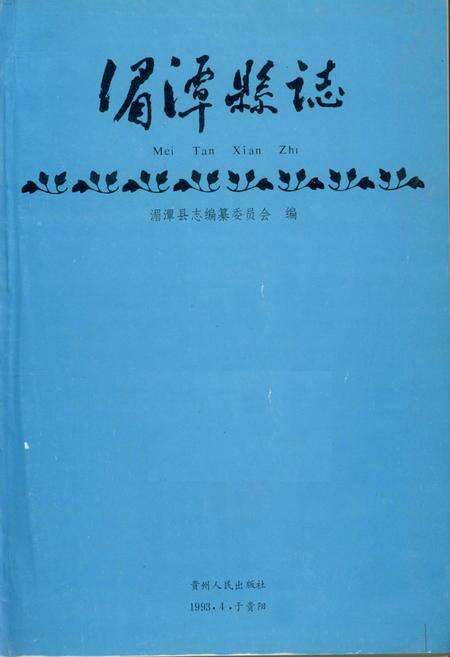 《湄潭县志》.pdf电子版_贵州省志预览图1