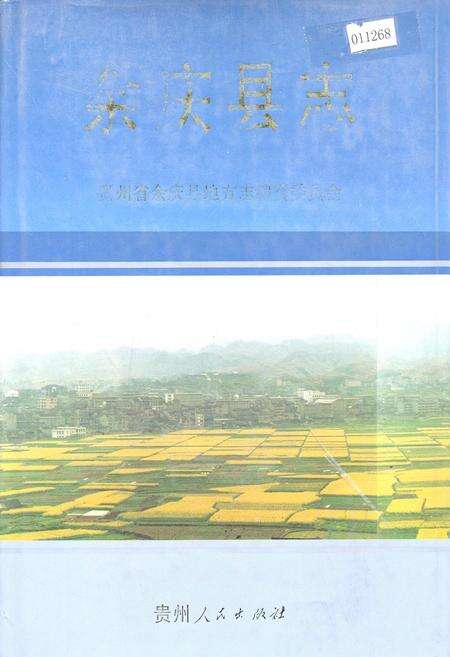 《余庆县志》.pdf电子版_贵州省志缩略图