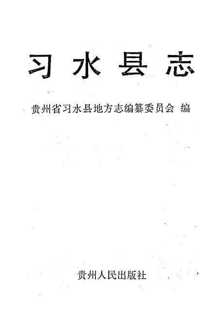 《习水县志》.pdf电子版_贵州省志预览图1