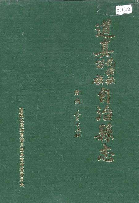 《道真仡佬族苗族自治县志》.pdf电子版_贵州省志缩略图