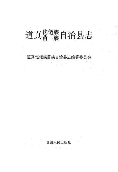 《道真仡佬族苗族自治县志》.pdf电子版_贵州省志预览图1