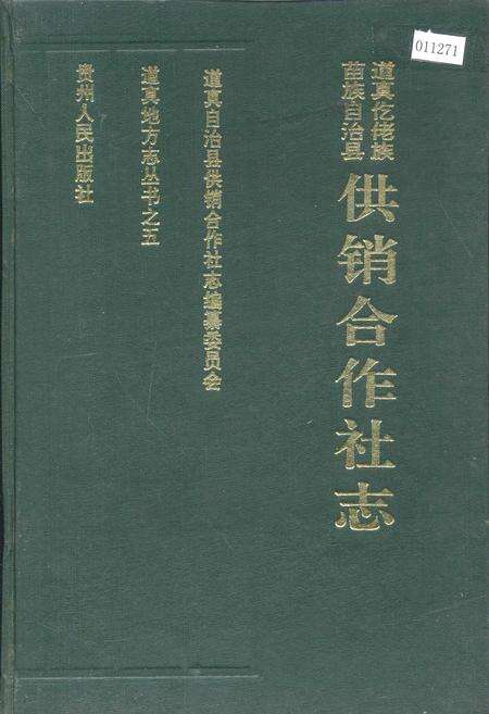 《道真仡佬族苗族自治县供销合作社志》.pdf电子版_贵州省志缩略图