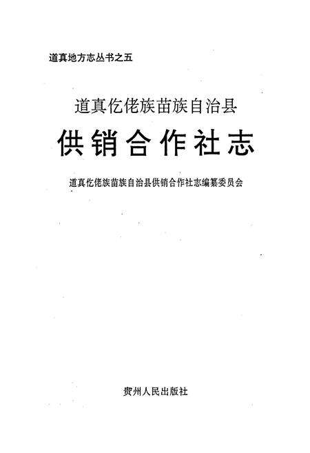 《道真仡佬族苗族自治县供销合作社志》.pdf电子版_贵州省志预览图1