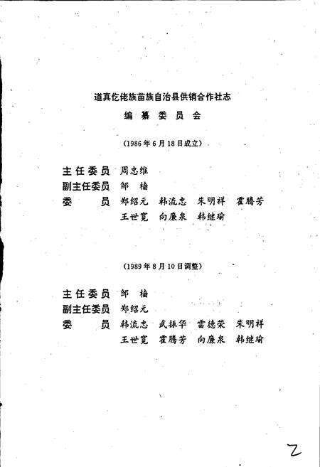 《道真仡佬族苗族自治县供销合作社志》.pdf电子版_贵州省志预览图2
