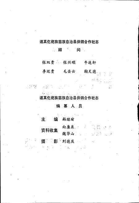 《道真仡佬族苗族自治县供销合作社志》.pdf电子版_贵州省志预览图4
