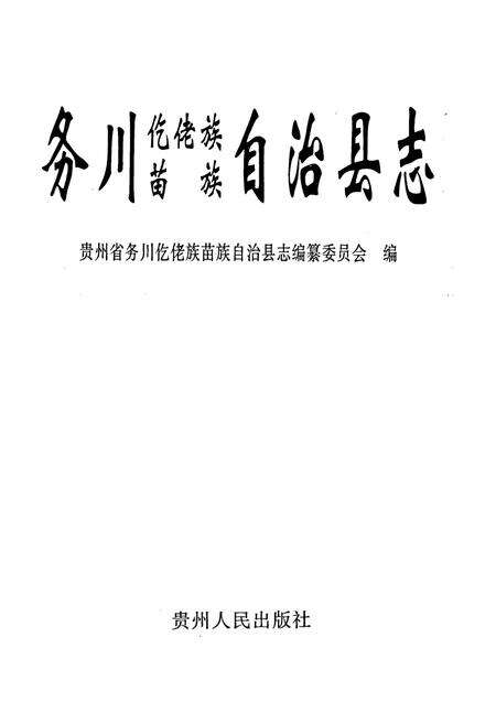 《务川仡佬族苗族自治县志》.pdf电子版_贵州省志预览图1