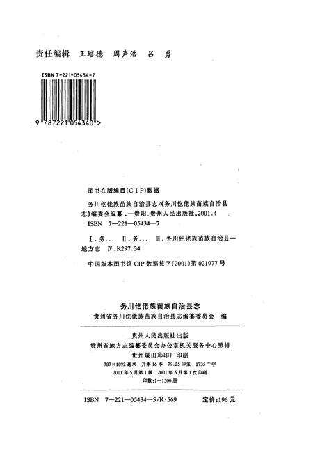 《务川仡佬族苗族自治县志》.pdf电子版_贵州省志预览图2
