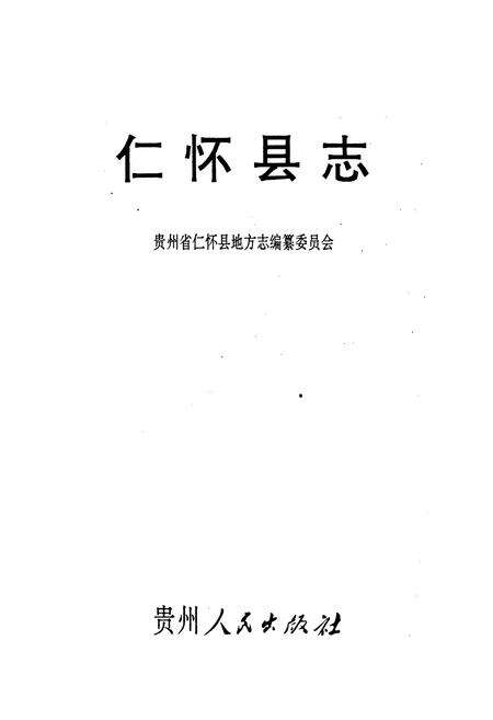 《仁怀县志》.pdf电子版_贵州省志预览图1