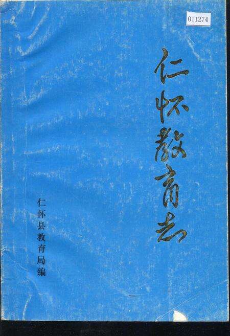 《仁怀教育志》.pdf电子版_贵州省志缩略图