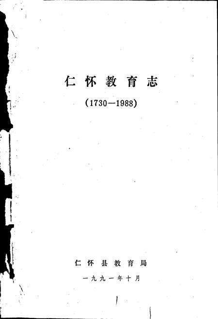 《仁怀教育志》.pdf电子版_贵州省志预览图1