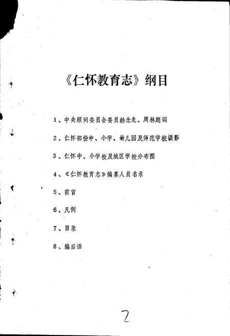 《仁怀教育志》.pdf电子版_贵州省志预览图2