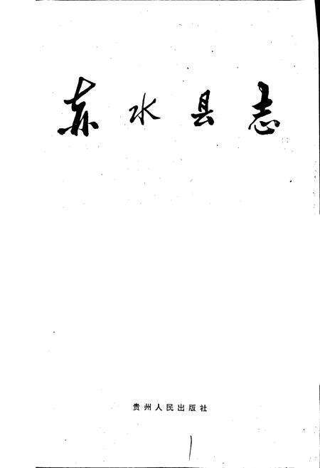 《赤水县志》.pdf电子版_贵州省志预览图1