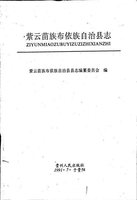 《紫云苗族布依族自治县志》.pdf电子版_贵州省志预览图1
