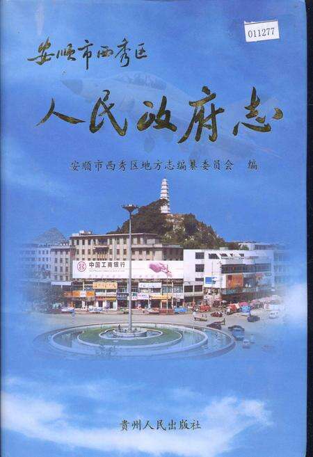 《安顺市西秀区人民政府志》.pdf电子版_贵州省志缩略图