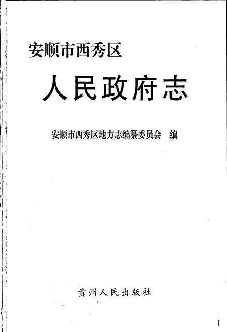 《安顺市西秀区人民政府志》.pdf电子版_贵州省志预览图1