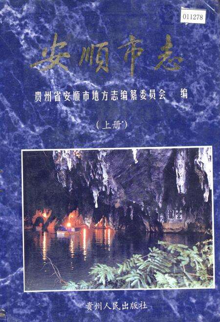 《安顺市志 上》.pdf电子版_贵州省志缩略图