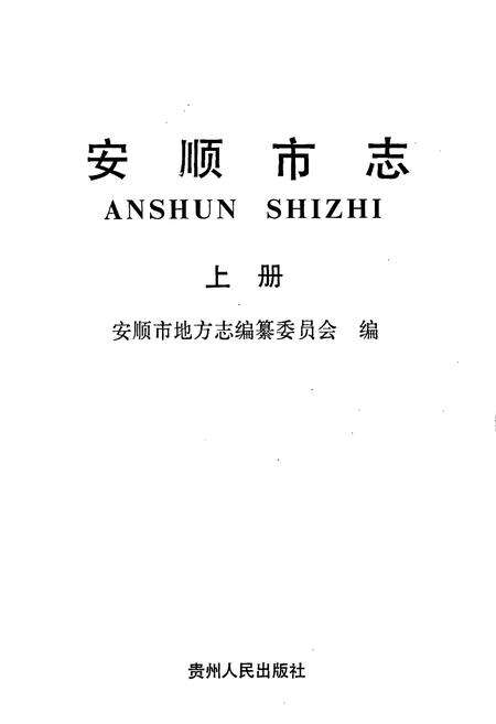 《安顺市志 上》.pdf电子版_贵州省志预览图1