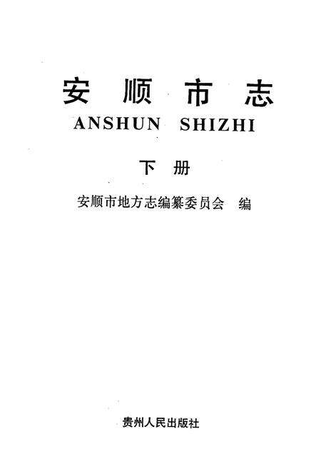 《安顺市志 下》.pdf电子版_贵州省志预览图1