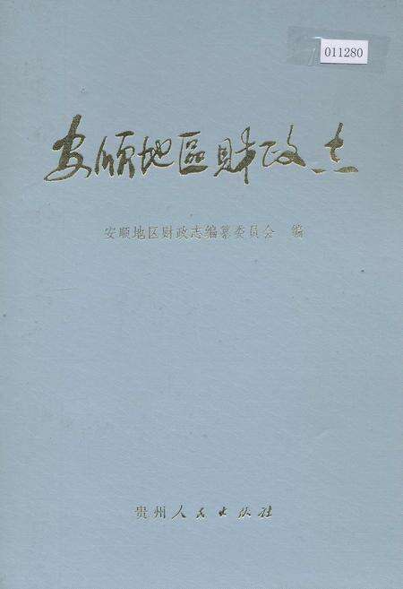 《安顺地区财政志》.pdf电子版_贵州省志缩略图