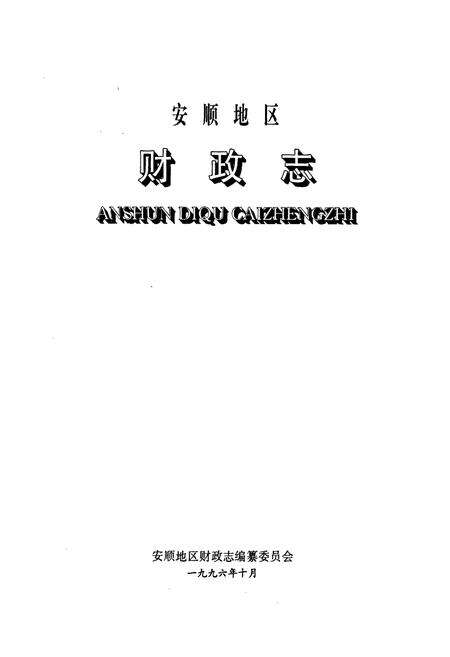 《安顺地区财政志》.pdf电子版_贵州省志预览图1