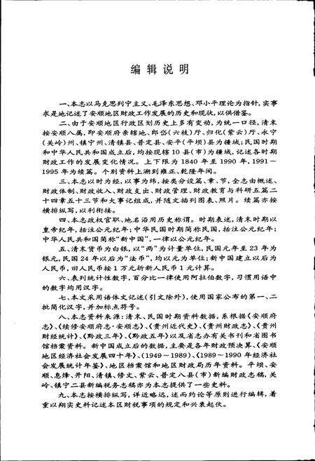 《安顺地区财政志》.pdf电子版_贵州省志预览图3