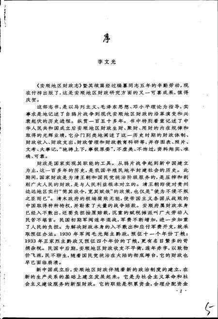 《安顺地区财政志》.pdf电子版_贵州省志预览图4