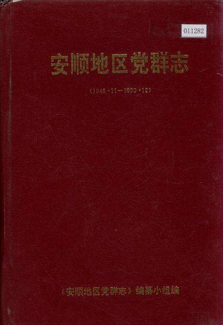 《安顺地区党群志》.pdf电子版_贵州省志缩略图