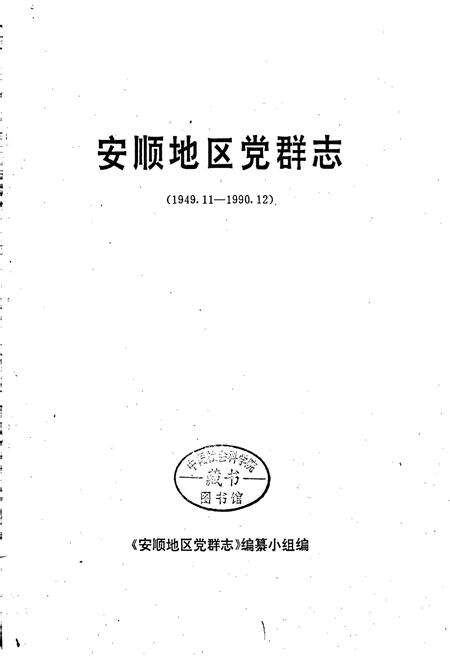 《安顺地区党群志》.pdf电子版_贵州省志预览图1