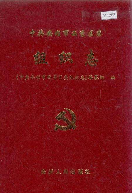 《中共安顺市西秀区委组织志》.pdf电子版_贵州省志缩略图