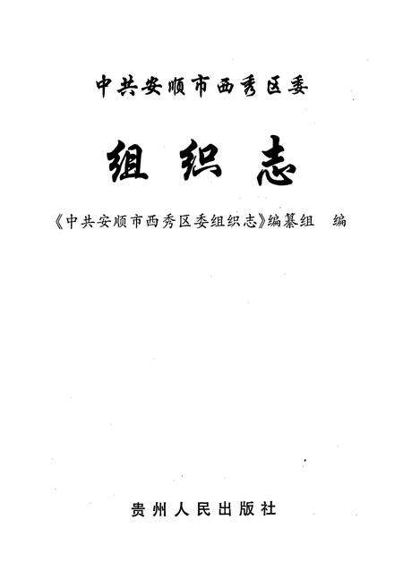 《中共安顺市西秀区委组织志》.pdf电子版_贵州省志预览图1