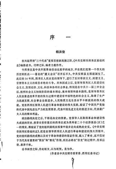 《中共安顺市西秀区委组织志》.pdf电子版_贵州省志预览图5