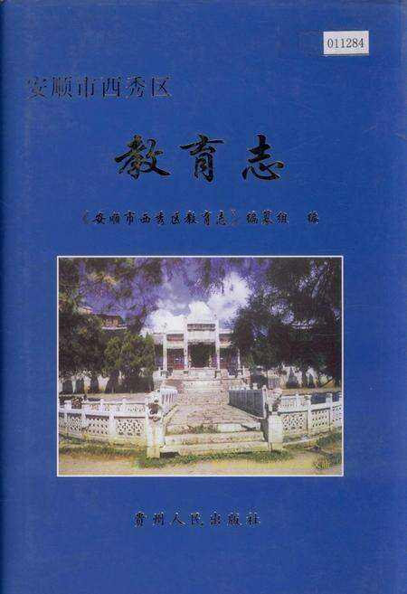 《安顺市西秀区教育志》.pdf电子版_贵州省志缩略图