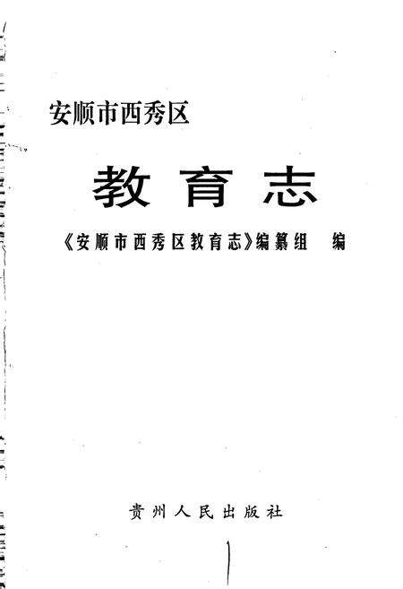 《安顺市西秀区教育志》.pdf电子版_贵州省志预览图1