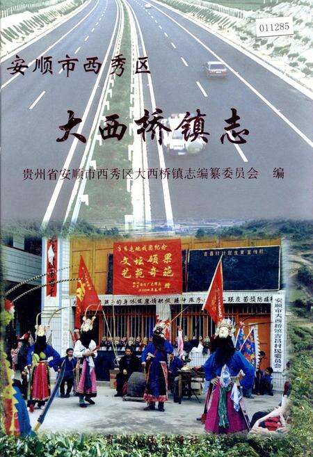 《安顺市西秀区 大西桥镇志》.pdf电子版_贵州省志缩略图