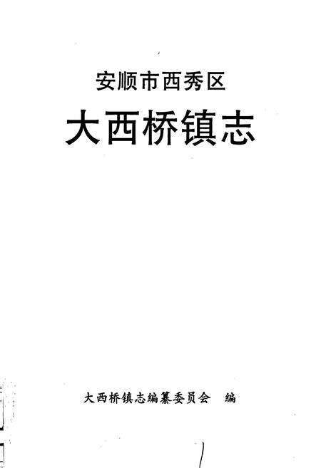 《安顺市西秀区 大西桥镇志》.pdf电子版_贵州省志预览图1