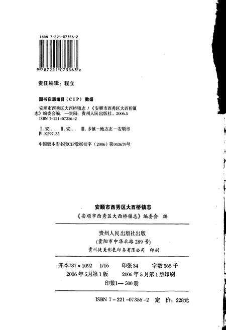 《安顺市西秀区 大西桥镇志》.pdf电子版_贵州省志预览图2