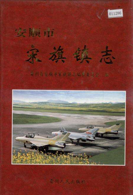 《安顺市宋旗镇志》.pdf电子版_贵州省志缩略图