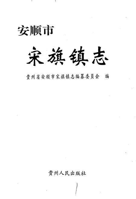 《安顺市宋旗镇志》.pdf电子版_贵州省志预览图1