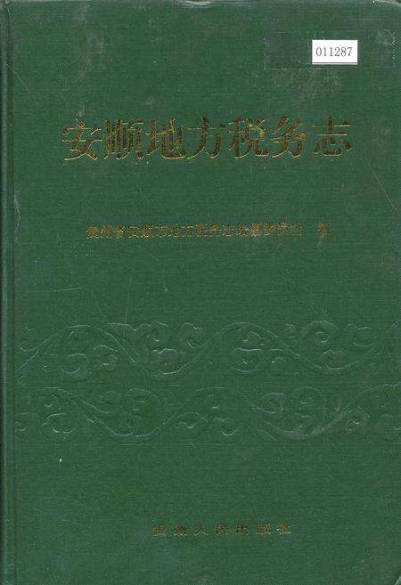 《安顺地区税务志》.pdf电子版_贵州省志缩略图