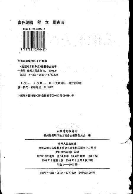 《安顺地区税务志》.pdf电子版_贵州省志预览图2