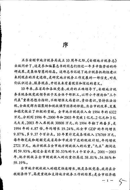 《安顺地区税务志》.pdf电子版_贵州省志预览图5