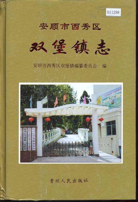 《安顺市西秀区双堡镇志》.pdf电子版_贵州省志缩略图