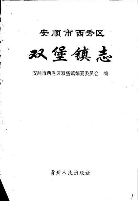 《安顺市西秀区双堡镇志》.pdf电子版_贵州省志预览图1